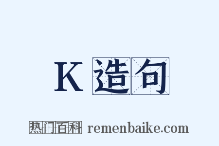 K造句是什么意思的图片